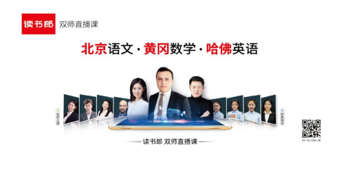 有趣專業(yè)、科技酷炫，讀書郎網(wǎng)校打造優(yōu)質新內(nèi)容