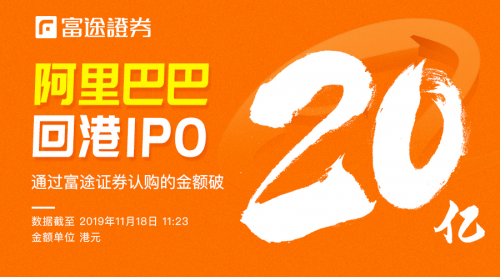 認購已超20億！富途證券領銜阿里IPO打新進行時！