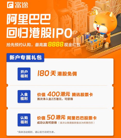 認購已超20億！富途證券領銜阿里IPO打新進行時！