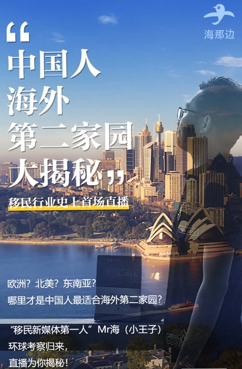 海那邊“雙11”直播移民項目，開啟移民行業(yè)直播元年