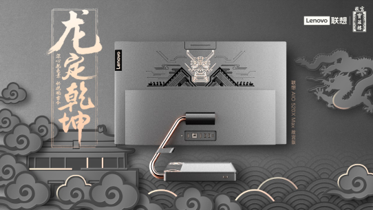 聯(lián)想故宮官宣合作，聯(lián)想AIO 520X Max故宮文創(chuàng)聯(lián)名款領(lǐng)銜發(fā)售