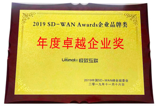極致互聯(lián)亮相中國(guó)SD-WAN峰會(huì)，解讀SD-WAN最佳實(shí)踐