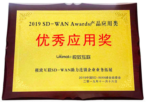 極致互聯(lián)亮相中國(guó)SD-WAN峰會(huì)，解讀SD-WAN最佳實(shí)踐