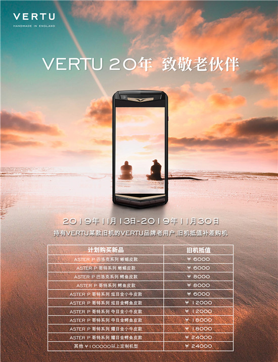 VERTU限時(shí)換購(gòu)