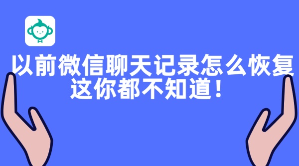 以前微信聊天記錄怎么恢復(fù)？這你都不知道！