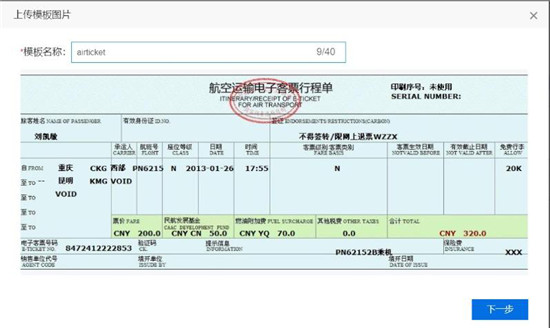 使用百度大腦iOCR，快速自定義機(jī)票行程單模板識(shí)別