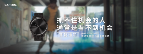 不用帶手機(jī)，GarminMove系列智能手表可隨時(shí)接收消息