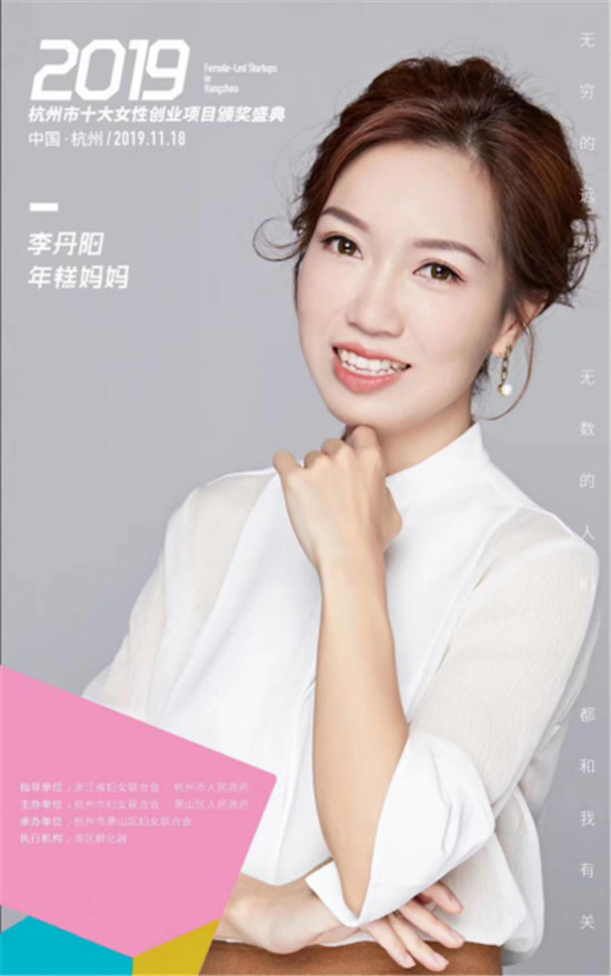 年糕媽媽李丹陽(yáng)、如涵張大奕等獲得“杭州十大女性創(chuàng)業(yè)項(xiàng)目”獎(jiǎng)項(xiàng)