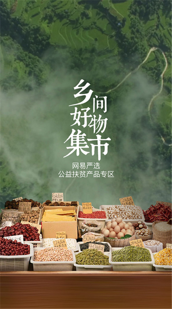 明星實(shí)地探訪、特產(chǎn)線上眾籌 網(wǎng)易嚴(yán)選拓展扶貧新模式