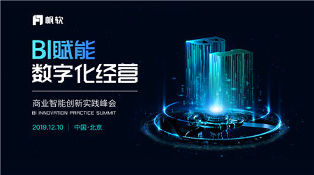 聚焦企業(yè)數(shù)據(jù)應(yīng)用，帆軟軟件亮相2019黃石工業(yè)互聯(lián)網(wǎng)創(chuàng)新發(fā)展大會(huì)