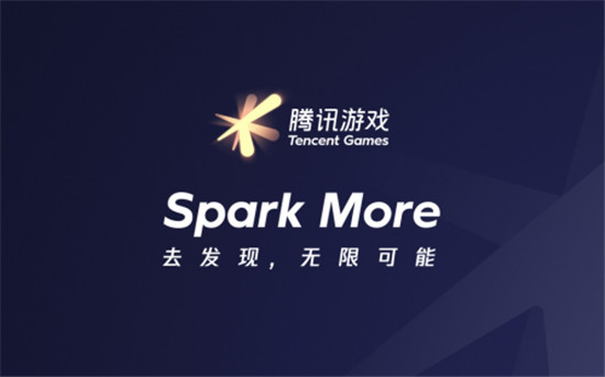 騰訊游戲品牌全新升級：Spark More/去發(fā)現(xiàn)，無限可能