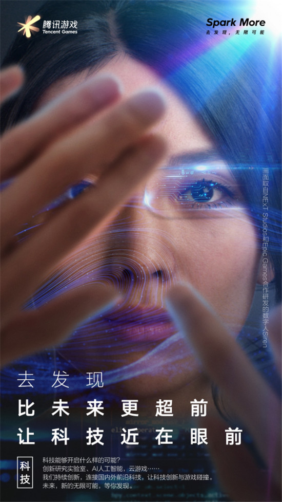 騰訊游戲品牌全新升級：Spark More/去發(fā)現(xiàn)，無限可能