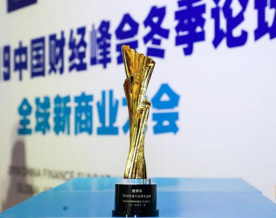 捷停車斬獲中國財(cái)經(jīng)峰會(huì)冬季論壇“2019年度行業(yè)領(lǐng)軍品牌”