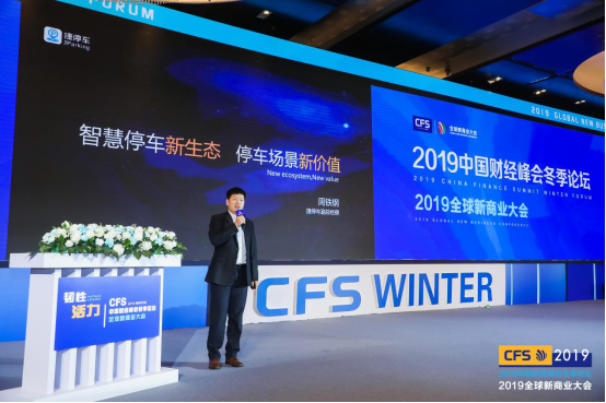 捷停車斬獲中國財(cái)經(jīng)峰會(huì)冬季論壇“2019年度行業(yè)領(lǐng)軍品牌”