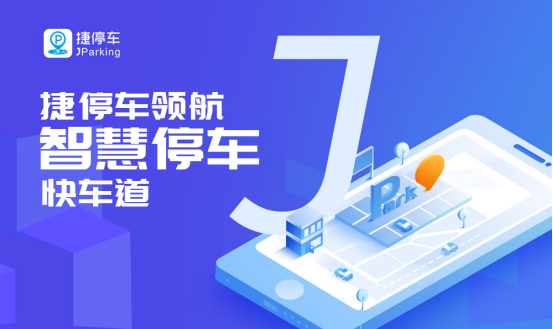 捷停車斬獲中國財(cái)經(jīng)峰會(huì)冬季論壇“2019年度行業(yè)領(lǐng)軍品牌”
