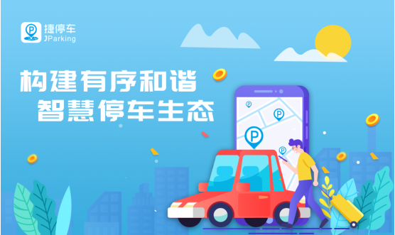 捷停車斬獲中國財(cái)經(jīng)峰會(huì)冬季論壇“2019年度行業(yè)領(lǐng)軍品牌”