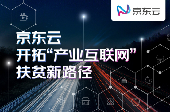 構(gòu)建供給側(cè)造血機(jī)制 培養(yǎng)消費(fèi)端扶貧習(xí)慣——京東云開(kāi)拓“產(chǎn)業(yè)互聯(lián)網(wǎng)”扶貧新路徑