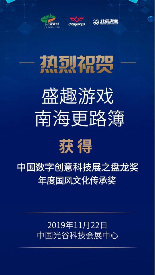 2019中國(guó)數(shù)字創(chuàng)意科技產(chǎn)業(yè)高峰論壇 盛趣游戲榮獲4項(xiàng)大獎(jiǎng)