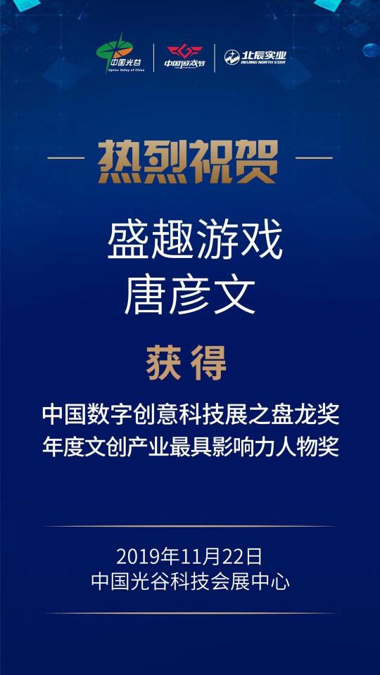 2019中國(guó)數(shù)字創(chuàng)意科技產(chǎn)業(yè)高峰論壇 盛趣游戲榮獲4項(xiàng)大獎(jiǎng)