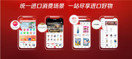 四大升級(jí)重構(gòu)想象 京東國(guó)際打造進(jìn)口商品一站式消費(fèi)平臺(tái)