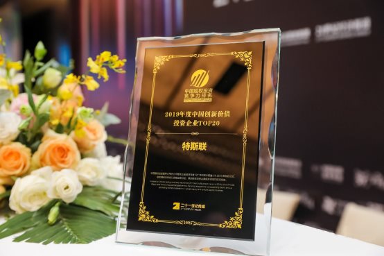 特斯聯(lián)再獲多項殊榮，目光鎖定“最具創(chuàng)新價值”的“明日之星”