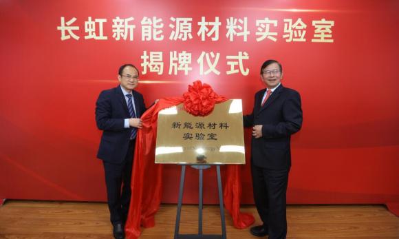 長(zhǎng)虹“新能源材料實(shí)驗(yàn)室”正式運(yùn)營(yíng)，打造全球技術(shù)及產(chǎn)業(yè)化制高點(diǎn)