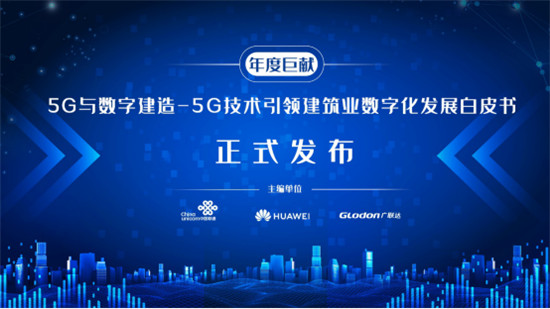 2019世界5G大會在京召開，廣聯(lián)達(dá)5G應(yīng)用成果閉幕式重磅亮相