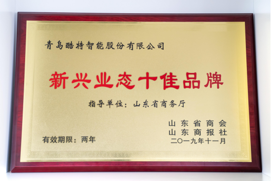 「榮譽時刻」酷特智能獲 新興業(yè)態(tài)十佳品牌