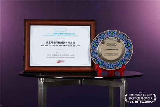 2019中國(guó)薪酬與福利供應(yīng)商價(jià)值大獎(jiǎng)揭曉，點(diǎn)米科技入選中國(guó)彈性福利供應(yīng)商10強(qiáng)！