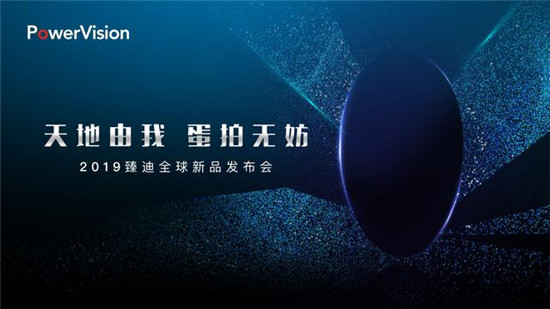 再次引發(fā)人工智能產(chǎn)品變革？臻迪PowerVision將開全球新品發(fā)布會