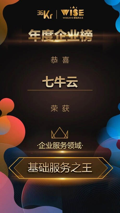 七牛云榮登36氪“2019年新經(jīng)濟之王—基礎(chǔ)服務(wù)之王”榜單