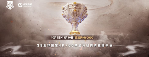 以英雄之名為S9總決賽助攻! 虎牙直播and華為云，team work才會(huì)贏