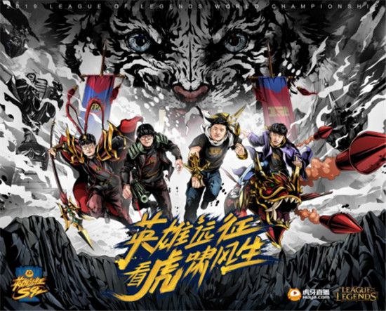 以英雄之名為S9總決賽助攻! 虎牙直播and華為云，team work才會(huì)贏