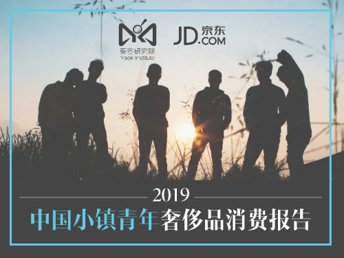 要客研究院與京東聯(lián)合發(fā)布《2019中國(guó)小鎮(zhèn)青年奢侈品消費(fèi)報(bào)告》