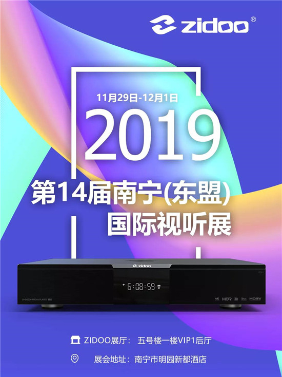 11.29芝杜ZIDOO邀你相聚第14屆南寧國際視聽展！