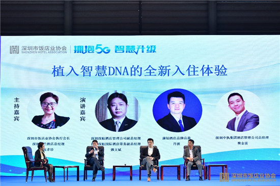 擁抱5G、智慧升級：康鉑酒店論道深圳飯店業(yè)智慧酒店論壇
