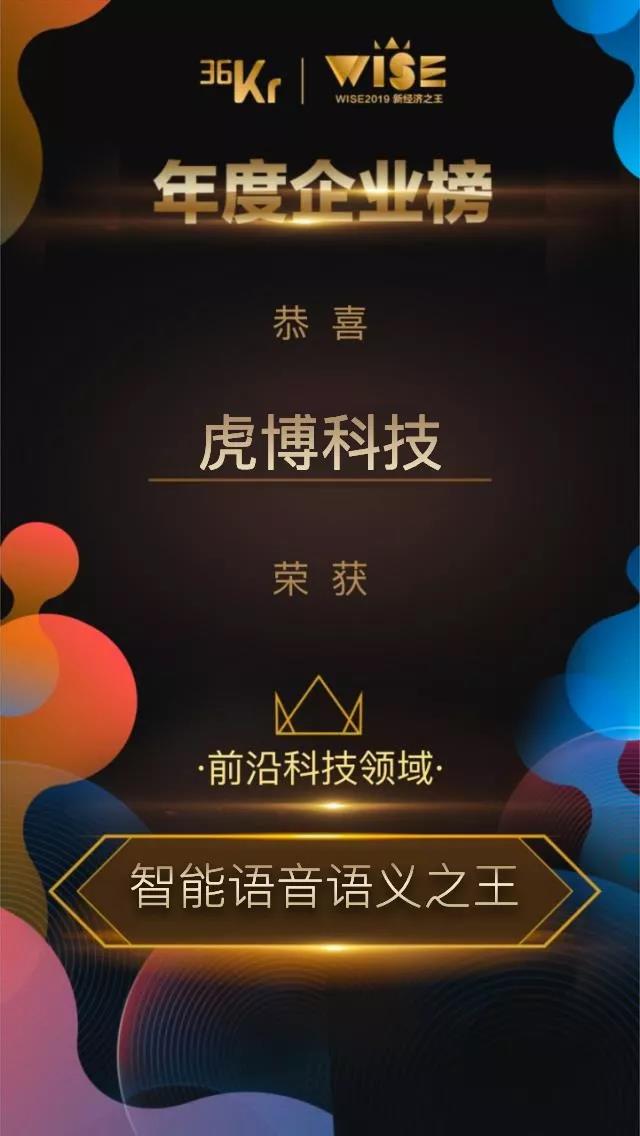 虎博科技榮獲36Kr“智能語(yǔ)音語(yǔ)義之王”