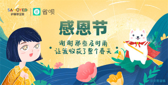 省唄感恩節(jié)活動來襲！吉祥物周邊大禮包等你來拿