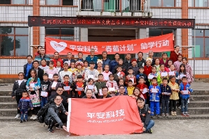 春苗助學(xué)，平安科技打造科技特色公益