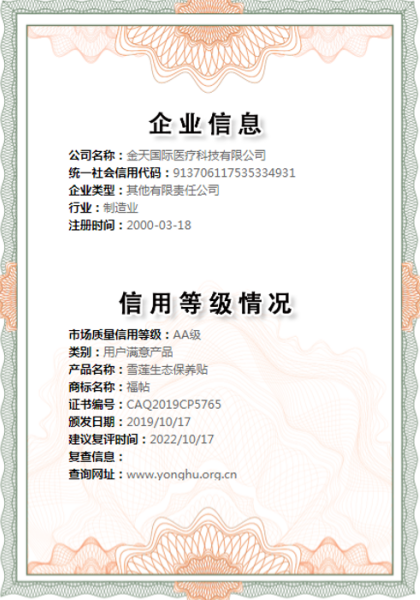 雪蓮生態(tài)保養(yǎng)貼被評(píng)定為國(guó)家級(jí)用戶滿意產(chǎn)品