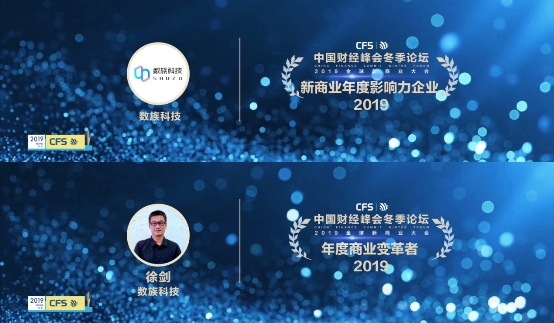 2019中國財經峰會冬季論壇，數族科技榮獲“年度影響力企業(yè)、年度商業(yè)變革者”