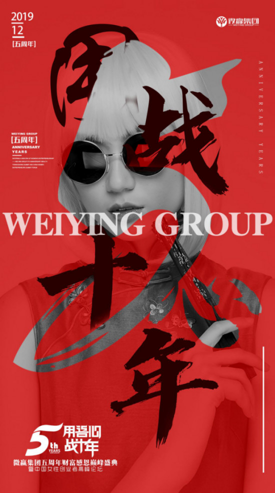 微贏集團(tuán)告訴你，為什么要參加微贏5周年年會(huì)！