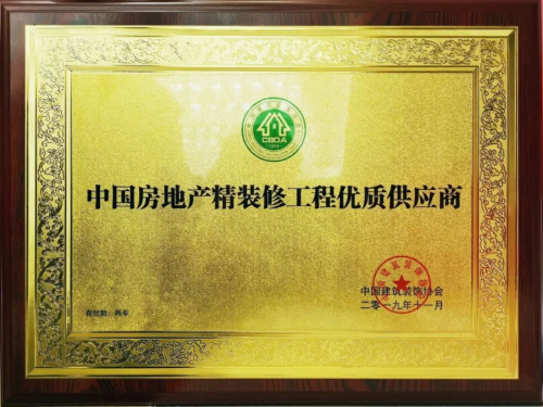千年舟榮獲“2019中國(guó)房地產(chǎn)精裝修工程優(yōu)質(zhì)供應(yīng)商”