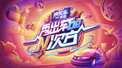 猴賽雷！快手“汽車情報局”營業(yè)，“萬人說車”嗨爆廣州車展