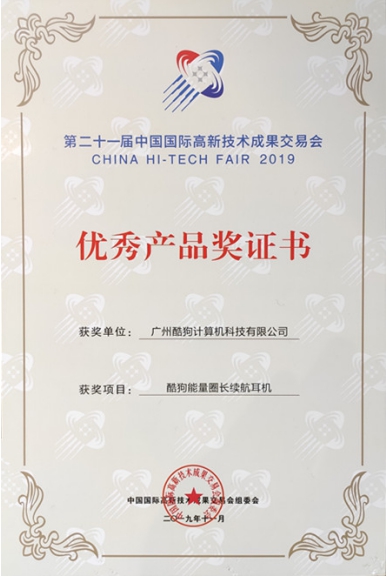 語音點歌續(xù)航30小時，酷狗耳機榮獲2019高交會優(yōu)秀產(chǎn)品獎
