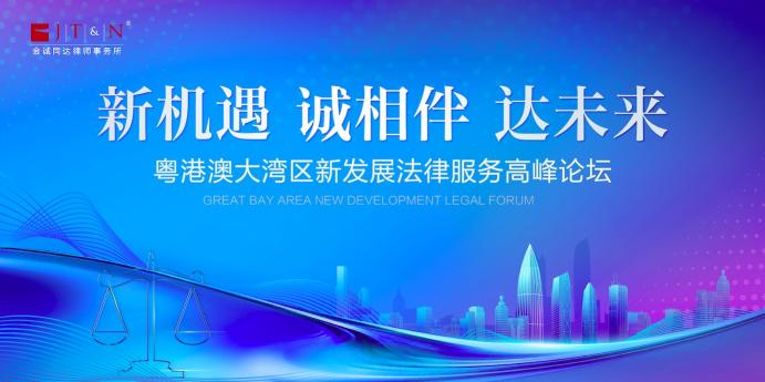 報(bào)名倒計(jì)時！粵港澳大灣區(qū)新發(fā)展法律服務(wù)高峰論壇舉辦在即