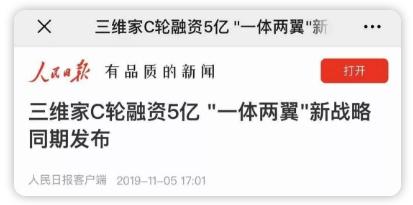 厲害了！人民日報、新華社、經濟日報等央媒齊推薦，家居行業(yè)飆出三維家新模式！
