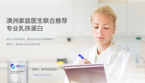 高性價比、高營養(yǎng)，DR.HS澳洲赫醫(yī)生乳鐵蛋白成優(yōu)選