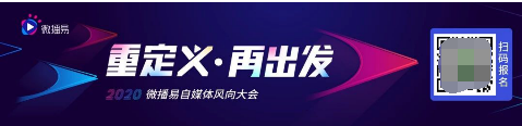 微播易風(fēng)向大會：2020年內(nèi)容變現(xiàn)的風(fēng)往哪里吹？