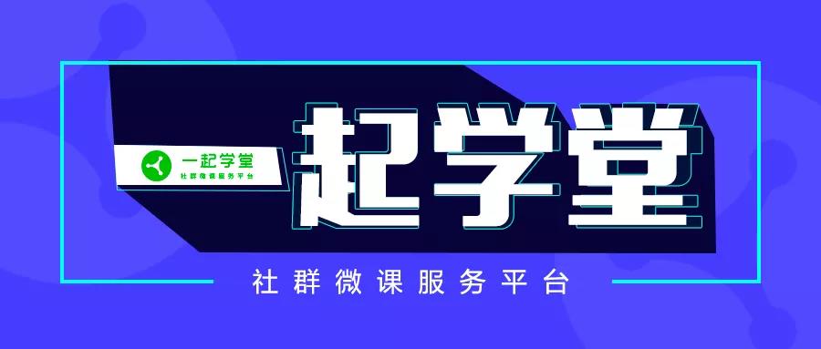 5年沉淀，操盤(pán)5kw+社群，一起學(xué)堂如何布局？